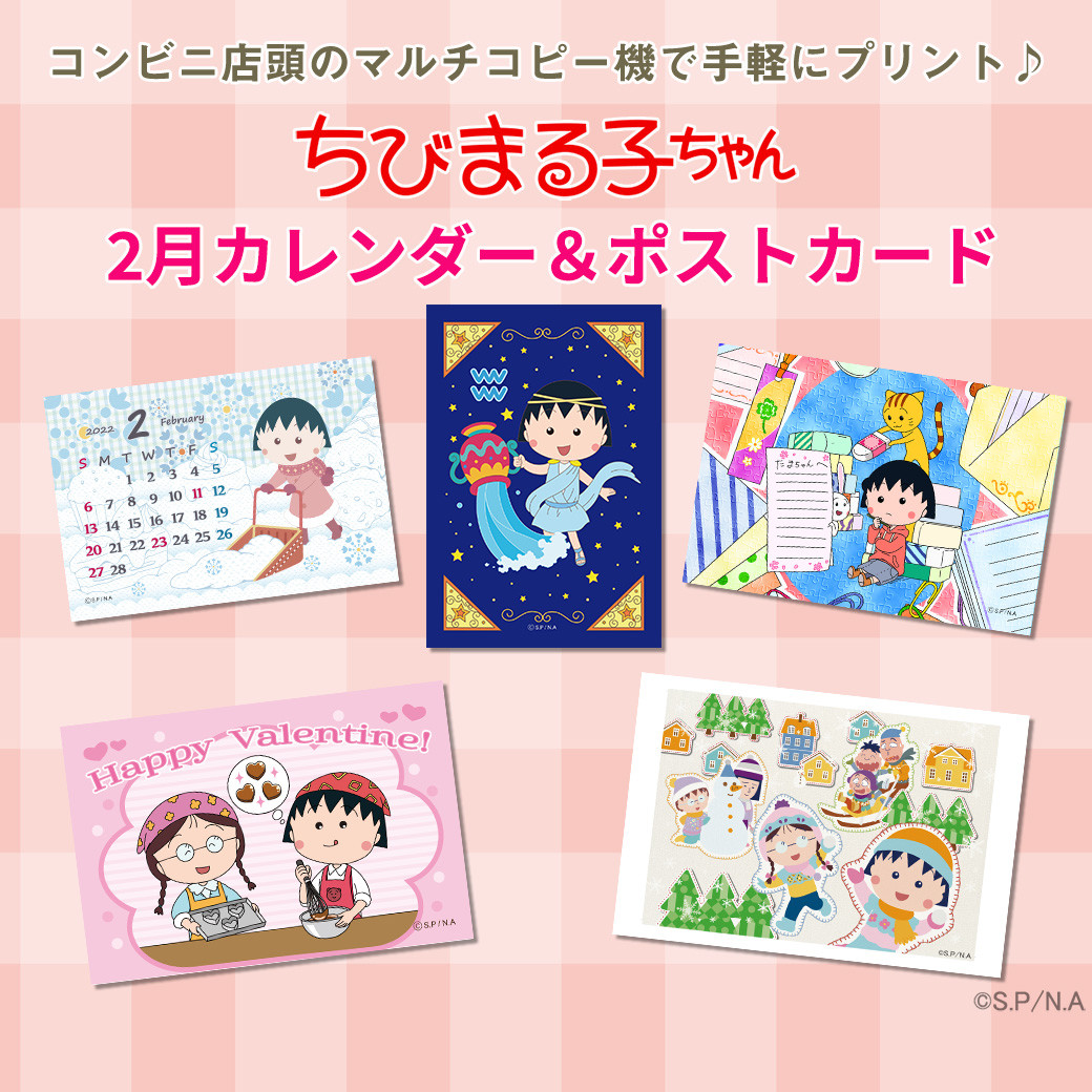 ちびまる子ちゃんのコンテンツプリントに2月カレンダーが登場！｜最新 