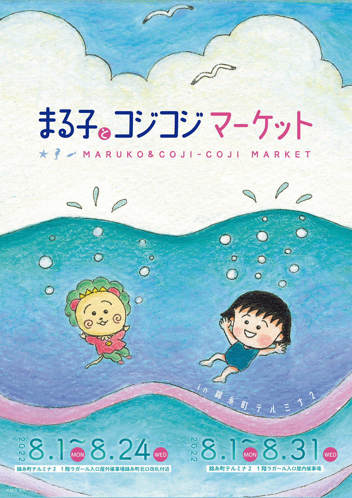 錦糸町テルミナ２にて「まる子とコジコジマーケット」開催！｜最新情報｜ちびまる子ちゃん オフィシャルサイト