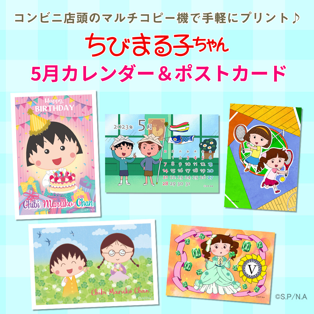 ちびまる子ちゃんのコンテンツプリントに5月カレンダーが登場！｜最新