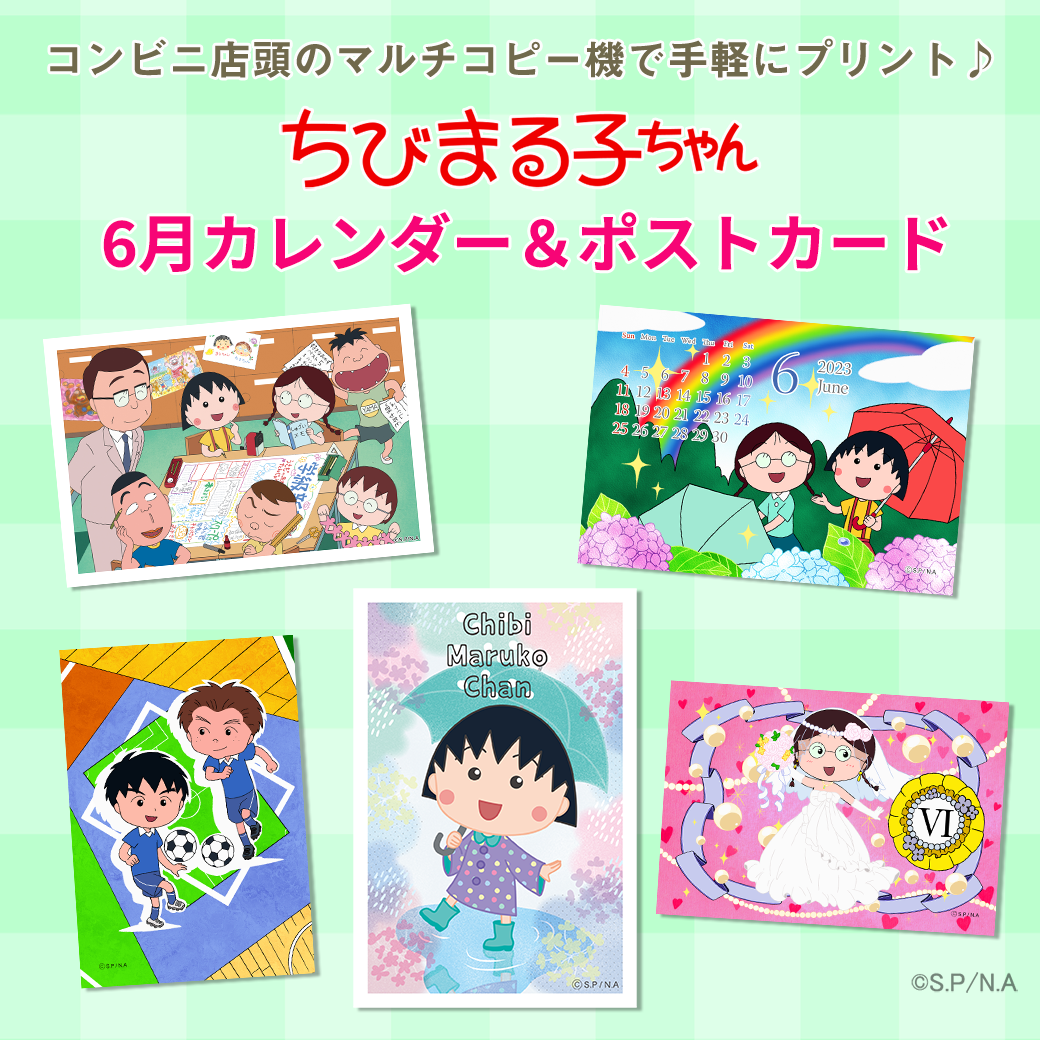 ちびまる子ちゃんのコンテンツプリントに6月カレンダーが登場！｜最新