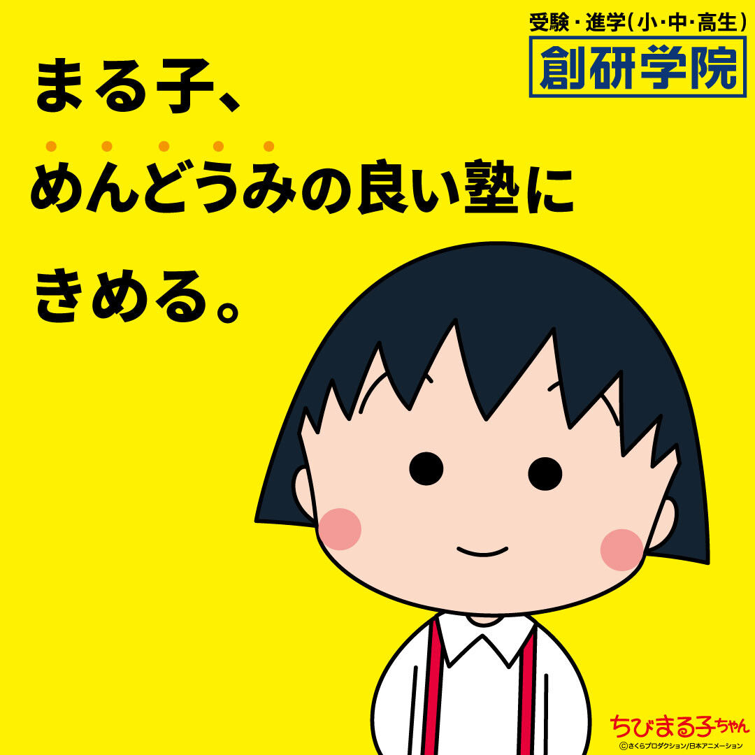 『ちびまる子ちゃん』が創研学院の公式応援キャラクターに就任！