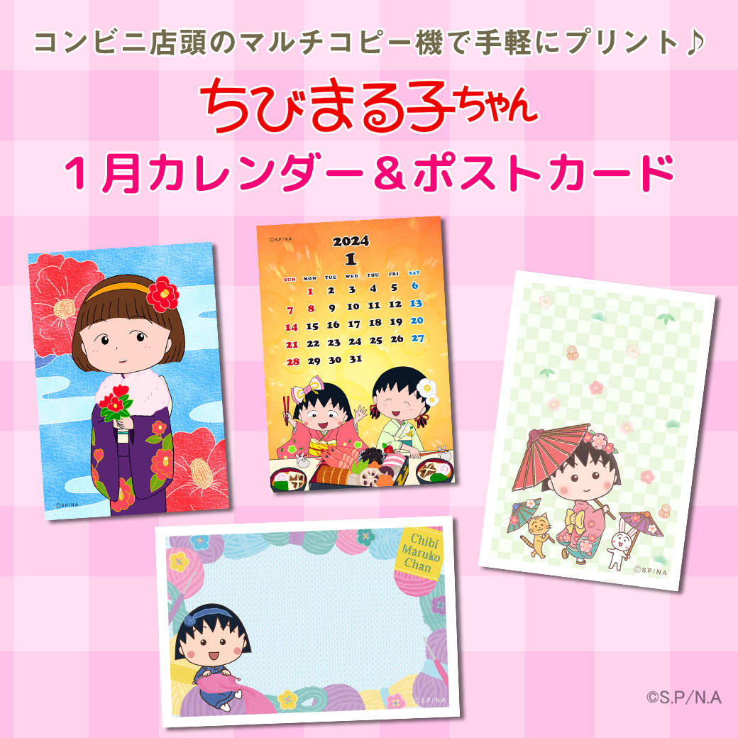 ちびまる子ちゃん」の１月のコンテンツプリントが新登場！｜最新情報