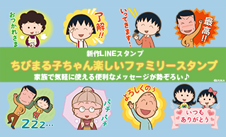 ちびまる子ちゃん オフィシャルサイト