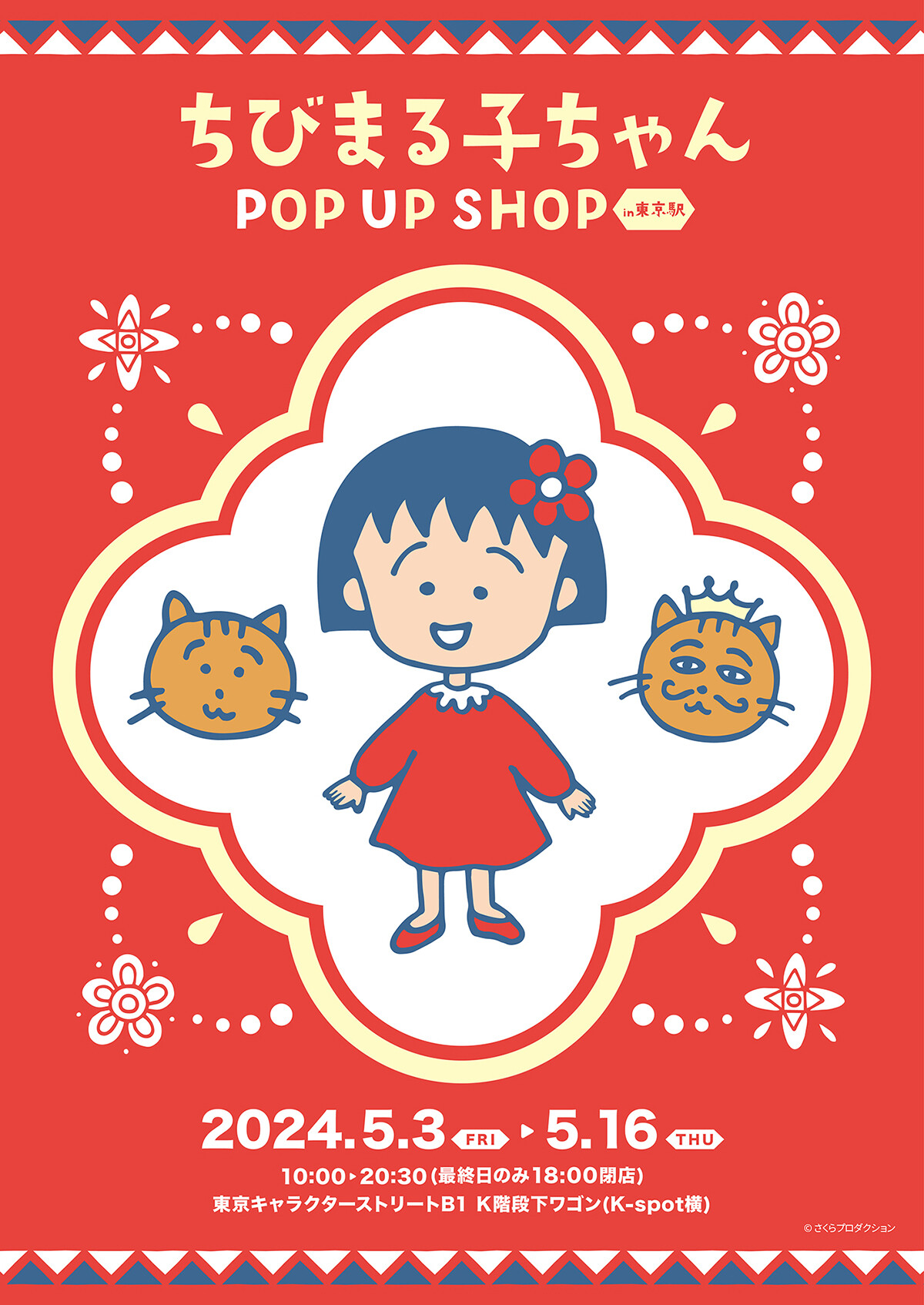 ちびまる子ちゃんPOP UP SHOP in 東京キャラクターストリート」開催！｜最新情報｜ちびまる子ちゃん オフィシャルサイト