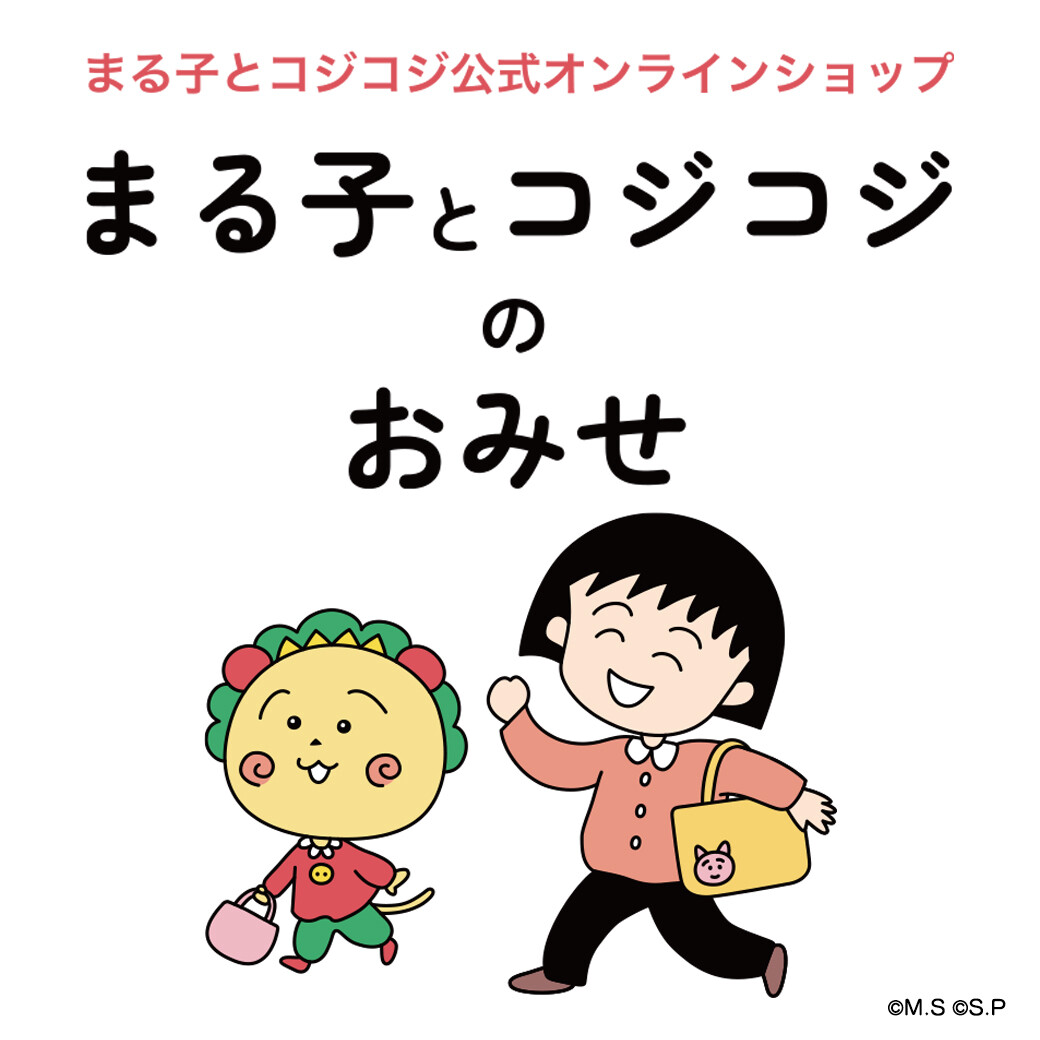 オンラインショップ 「まる子とコジコジのおみせ」がオープン ！