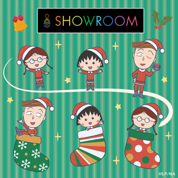 『SHOWROOM』に「ちびまる子ちゃん（クリスマスシリーズ）」のアバターが期間限定で登場！