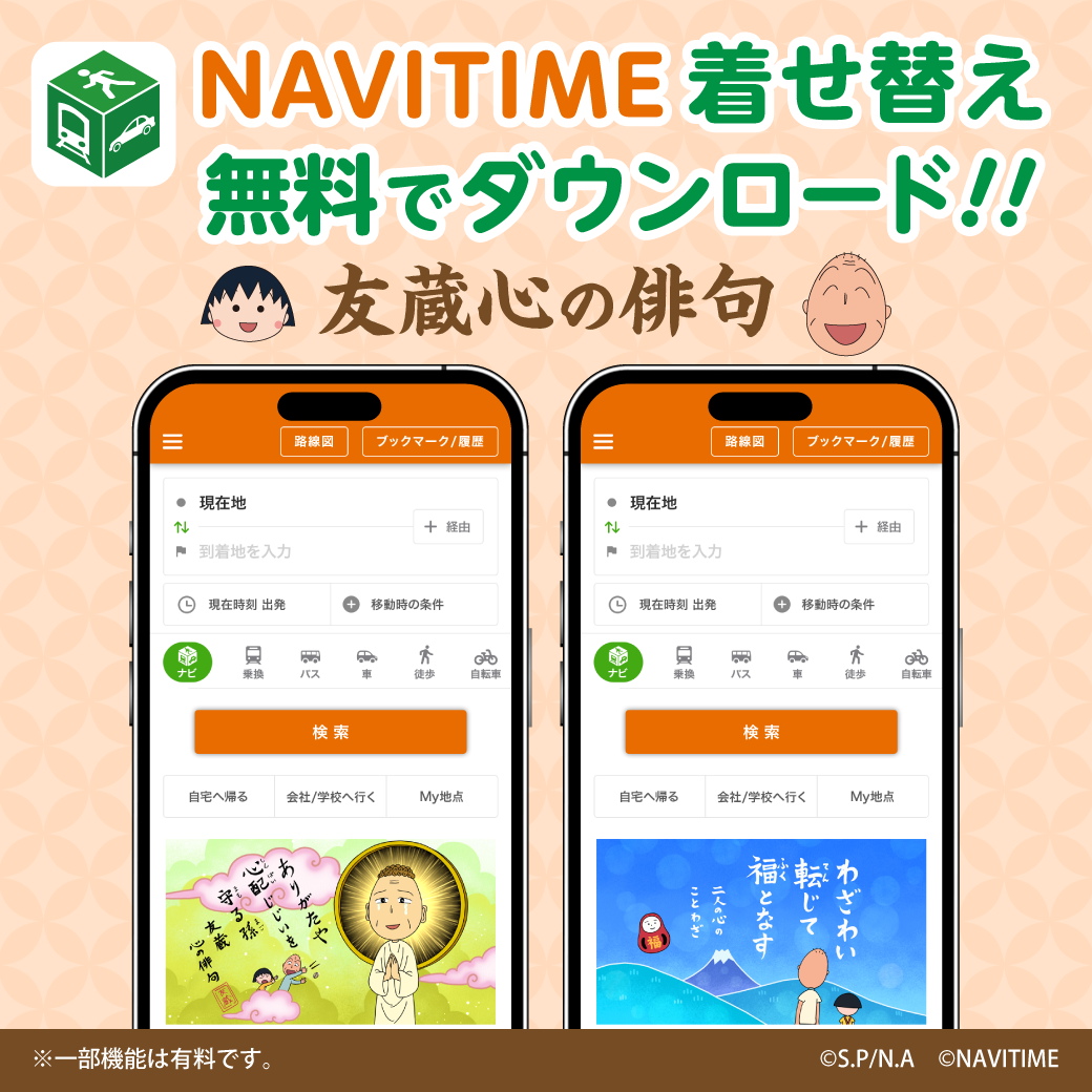 「NAVITIME」の着せ替えテーマに「ちびまる子ちゃん（友蔵心の俳句）」が新登場！