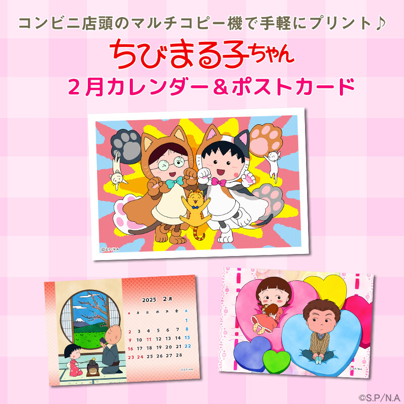 「ちびまる子ちゃん」の2月のコンテンツプリントが新登場！