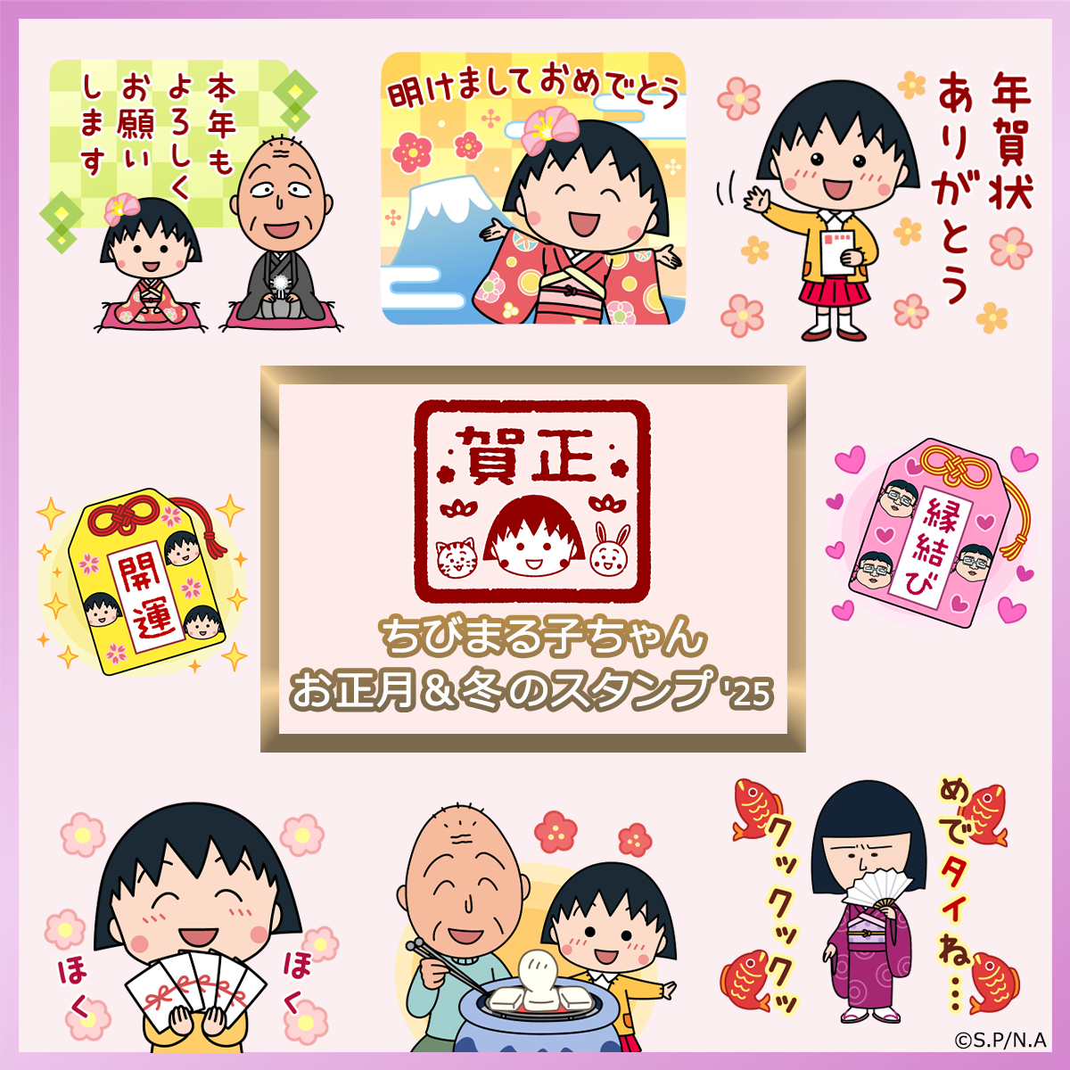 新作LINEスタンプ「ちびまる子ちゃん お正月＆冬のスタンプ'25」が登場！