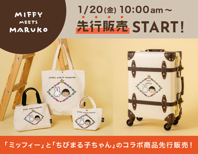 miffy meets maruko」トランクキャリー、帆布トートバッグシリーズが