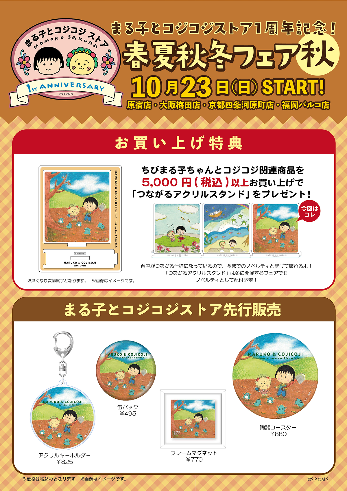 まる子とコジコジストア 春夏秋冬フェア 〜秋〜開催！｜最新情報｜ちびまる子ちゃん オフィシャルサイト