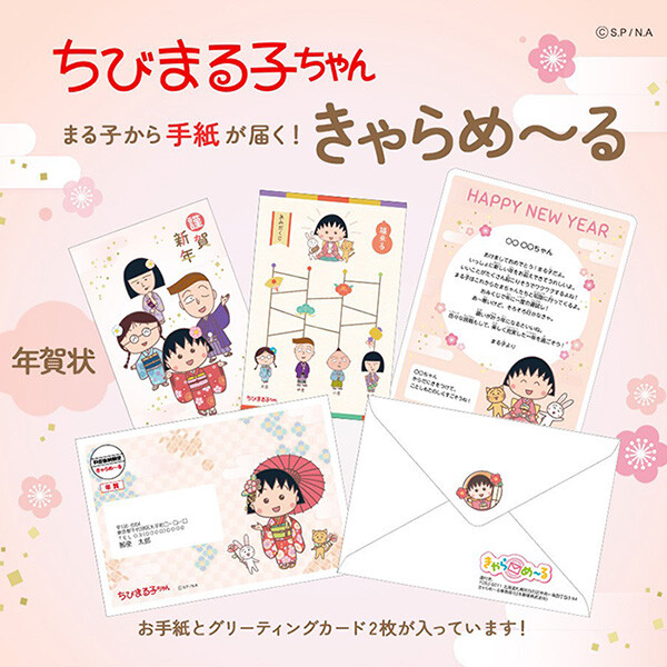 まる子からお正月やお誕生日に手紙が届く 「きゃらめ～る」が登場！