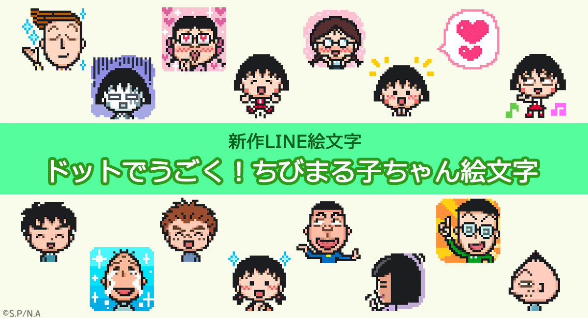 「ドットでうごく！ちびまる子ちゃん絵文字」がline絵文字に新登場！｜最新情報｜ちびまる子ちゃん オフィシャルサイト