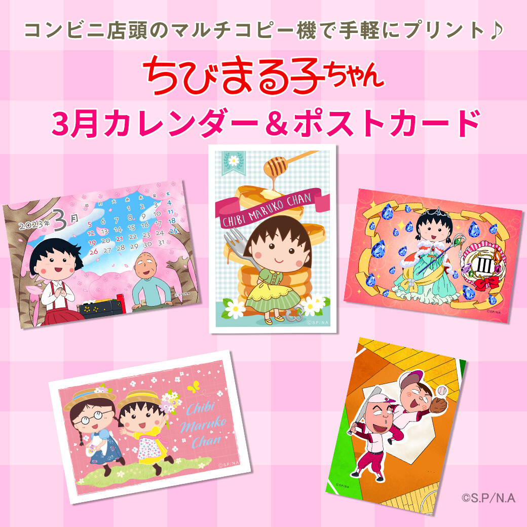 ちびまる子ちゃんのコンテンツプリントに3月カレンダーが登場 