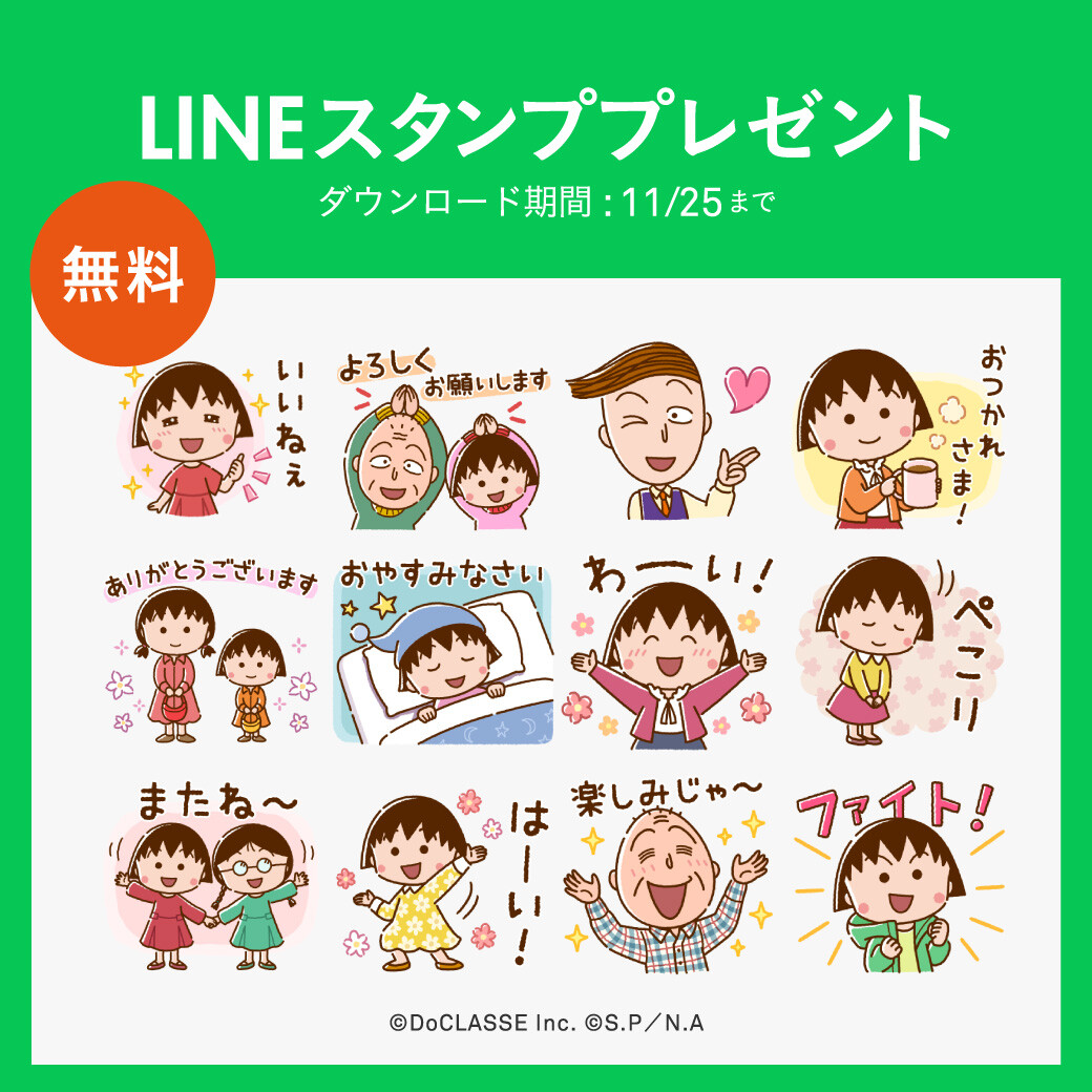 ドゥクラッセ×「ちびまる子ちゃん」コラボLINEスタンプを10/29（火）より期間限定で無料配信！