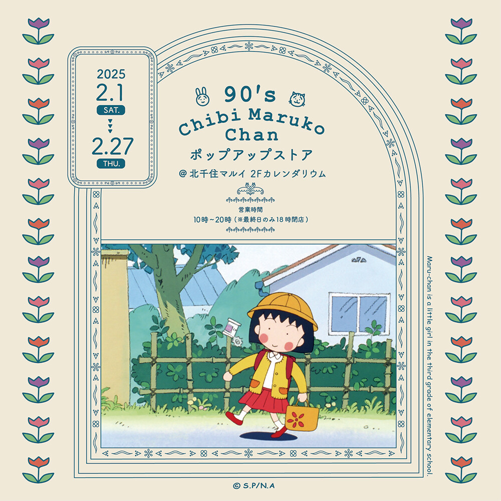 【2/27（木）まで延長決定‼】「90's Chibi Maruko Chan ポップアップストア」＠北千住マルイ 