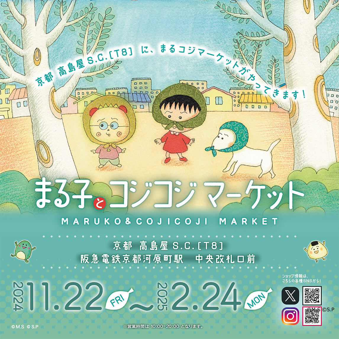 【2/24（月・祝）まで延長決定！】「まる子とコジコジマーケット in 京都 高島屋S.C.［T8］ 阪急電鉄京都河原町駅 中央改札口前」