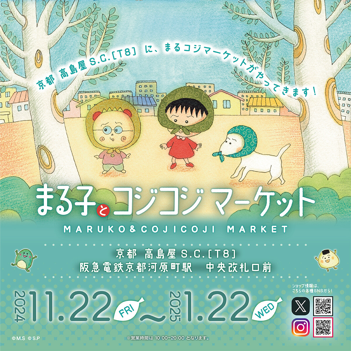 11/22（金）から「まる子とコジコジマーケット in 京都 高島屋S.C.［T8］ 阪急電鉄京都河原町駅 中央改札口前」開催！