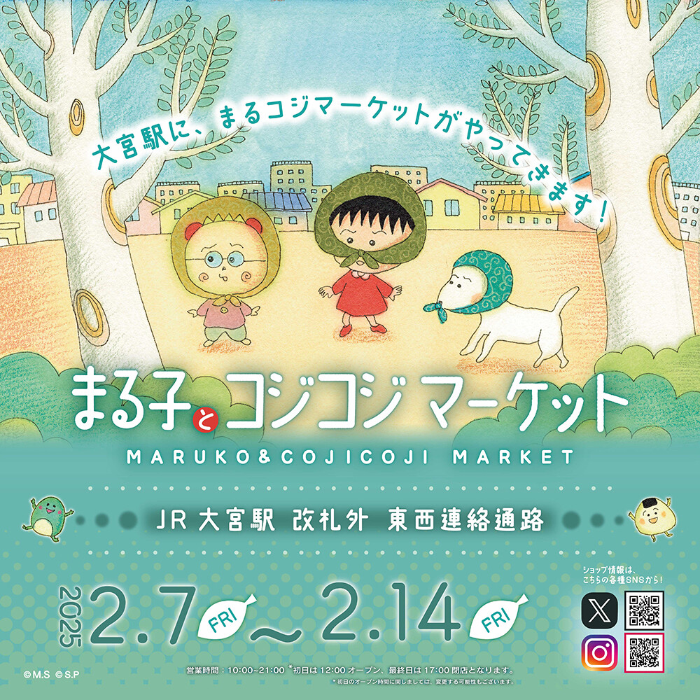 2/7（金）から「まる子とコジコジマーケット in JR大宮駅」開催！